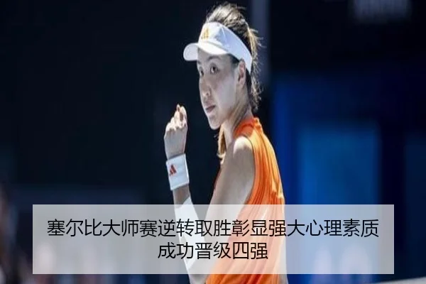 塞尔比大师赛逆转取胜彰显强大心理素质 成功晋级四强