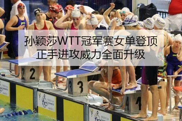 孙颖莎WTT冠军赛女单登顶 正手进攻威力全面升级