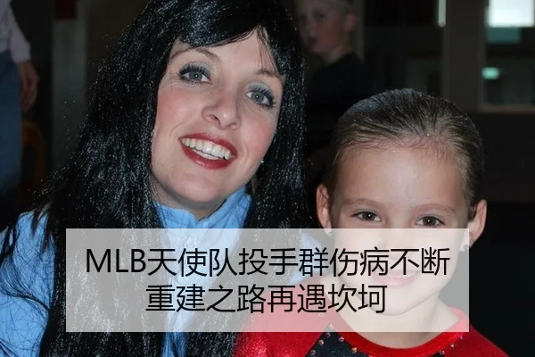 MLB天使队投手群伤病不断 重建之路再遇坎坷