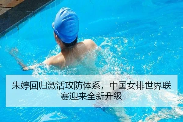 朱婷回归激活攻防体系，中国女排世界联赛迎来全新升级