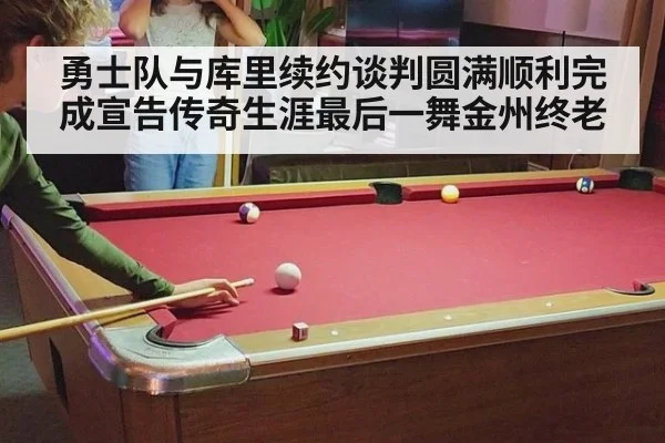 勇士队与库里续约谈判圆满顺利完成宣告传奇生涯最后一舞金州终老