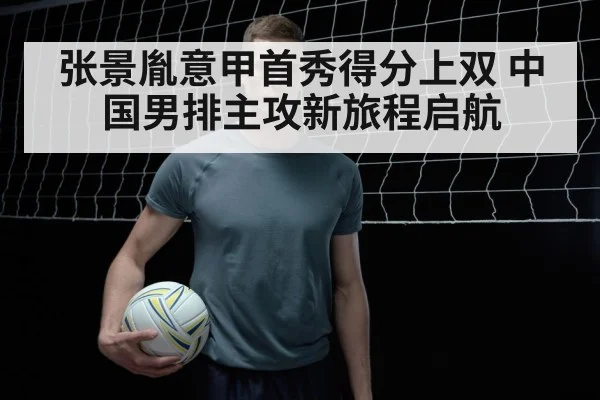 张景胤意甲首秀得分上双 中国男排主攻新旅程启航