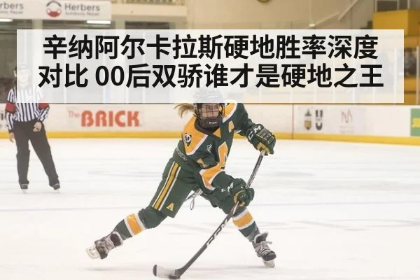 辛纳阿尔卡拉斯硬地胜率深度对比 00后双骄谁才是硬地之王