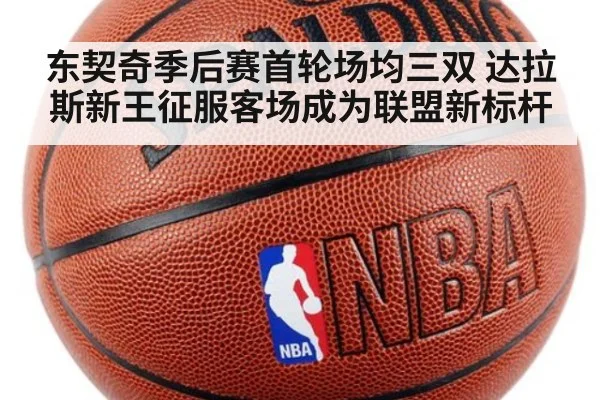 东契奇季后赛首轮场均三双 达拉斯新王征服客场成为联盟新标杆