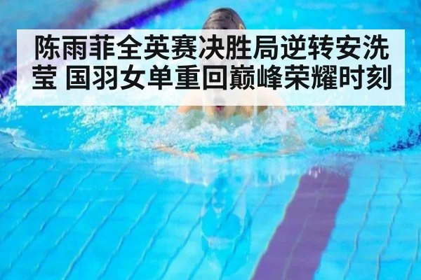 陈雨菲全英赛决胜局逆转安洗莹 国羽女单重回巅峰荣耀时刻