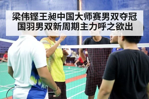 梁伟铿王昶中国大师赛男双夺冠 国羽男双新周期主力呼之欲出