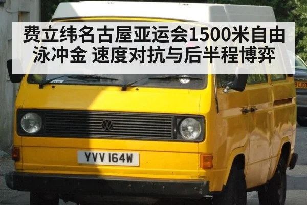 费立纬名古屋亚运会1500米自由泳冲金 速度对抗与后半程博弈