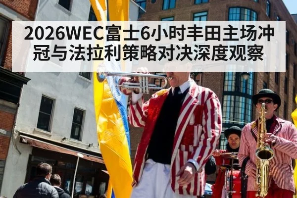 2026WEC富士6小时丰田主场冲冠与法拉利策略对决深度观察