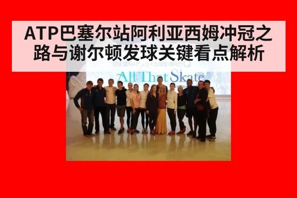 ATP巴塞尔站阿利亚西姆冲冠之路与谢尔顿发球关键看点解析